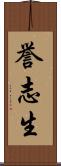 誉志生 Scroll