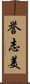 誉志美 Scroll