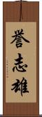 誉志雄 Scroll