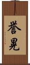 誉晃 Scroll
