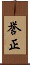 誉正 Scroll