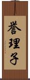 誉理子 Scroll