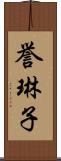 誉琳子 Scroll