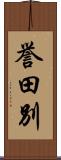 誉田別 Scroll