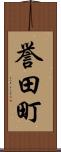 誉田町 Scroll
