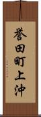 誉田町上沖 Scroll