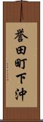誉田町下沖 Scroll