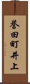 誉田町井上 Scroll