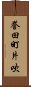 誉田町片吹 Scroll