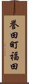 誉田町福田 Scroll