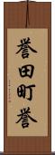 誉田町誉 Scroll