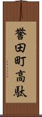 誉田町高駄 Scroll