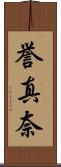誉真奈 Scroll