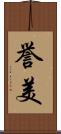 誉美 Scroll