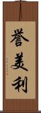 誉美利 Scroll