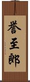誉至郎 Scroll