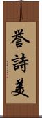 誉詩美 Scroll