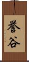 誉谷 Scroll