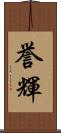 誉輝 Scroll