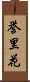 誉里花 Scroll