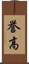 誉高 Scroll