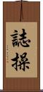 Personal Integrity Scroll