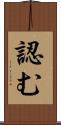 認む Scroll