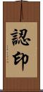 認印 Scroll