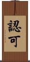 認可 Scroll