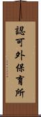 認可外保育所 Scroll