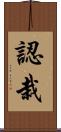認栽 Scroll