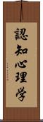 認知心理学 Scroll