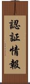 認証情報 Scroll