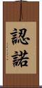 認諾 Scroll