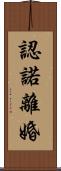 認諾離婚 Scroll