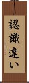 認識違い Scroll