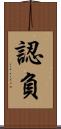 認負 Scroll