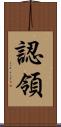 認領 Scroll