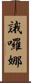 誐囉娜 Scroll