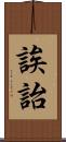 誒詒 Scroll