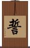 誓 Scroll