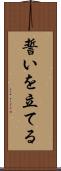誓いを立てる Scroll