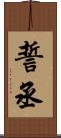 誓丞 Scroll