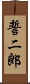誓二郎 Scroll