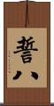 誓八 Scroll