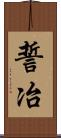 誓冶 Scroll