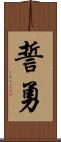 誓勇 Scroll