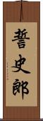 誓史郎 Scroll