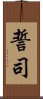 誓司 Scroll