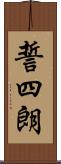 誓四朗 Scroll